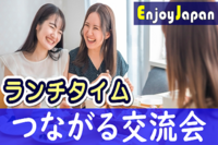 ✨初参加キャンペーン✨10/26(水)東京･新宿12:30「友達作り」友活･交流会24