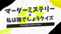 【参加費無料・初心者歓迎】マーダーミステリー✖️私は誰でしょうクイズ＠オンライン