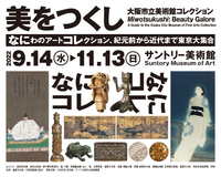 【9月24日】サントリー美術館に行って交流しよう！