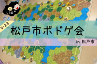 【松戸市】9/23(金)松戸市ボドゲ会(しろ会)【ドタ参加大歓迎！】