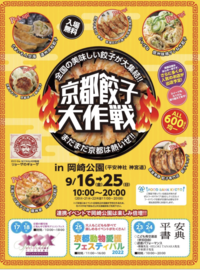 グルメイベント🥟京都餃子大作戦に行ってみよう✨