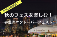 【季節を楽しむひととき in 食欲の秋🍁】@豊洲オクトーバーフェスト🍻
