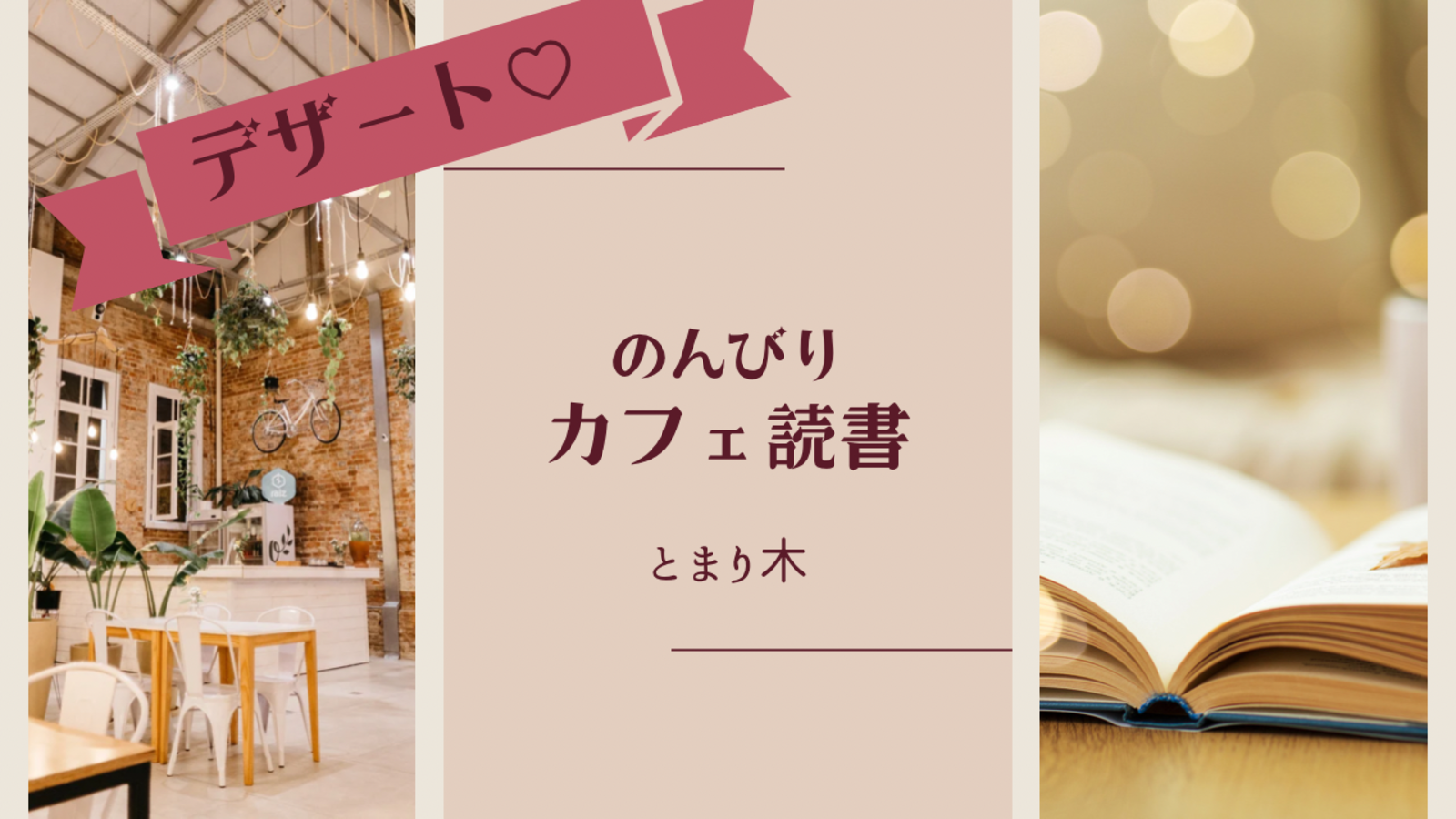 【デザート食べよう♡】のんびりカフェ読書【東京】