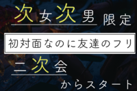 【次女・次男限定】初対面なのに「友達のフリ」して二次会からスタート