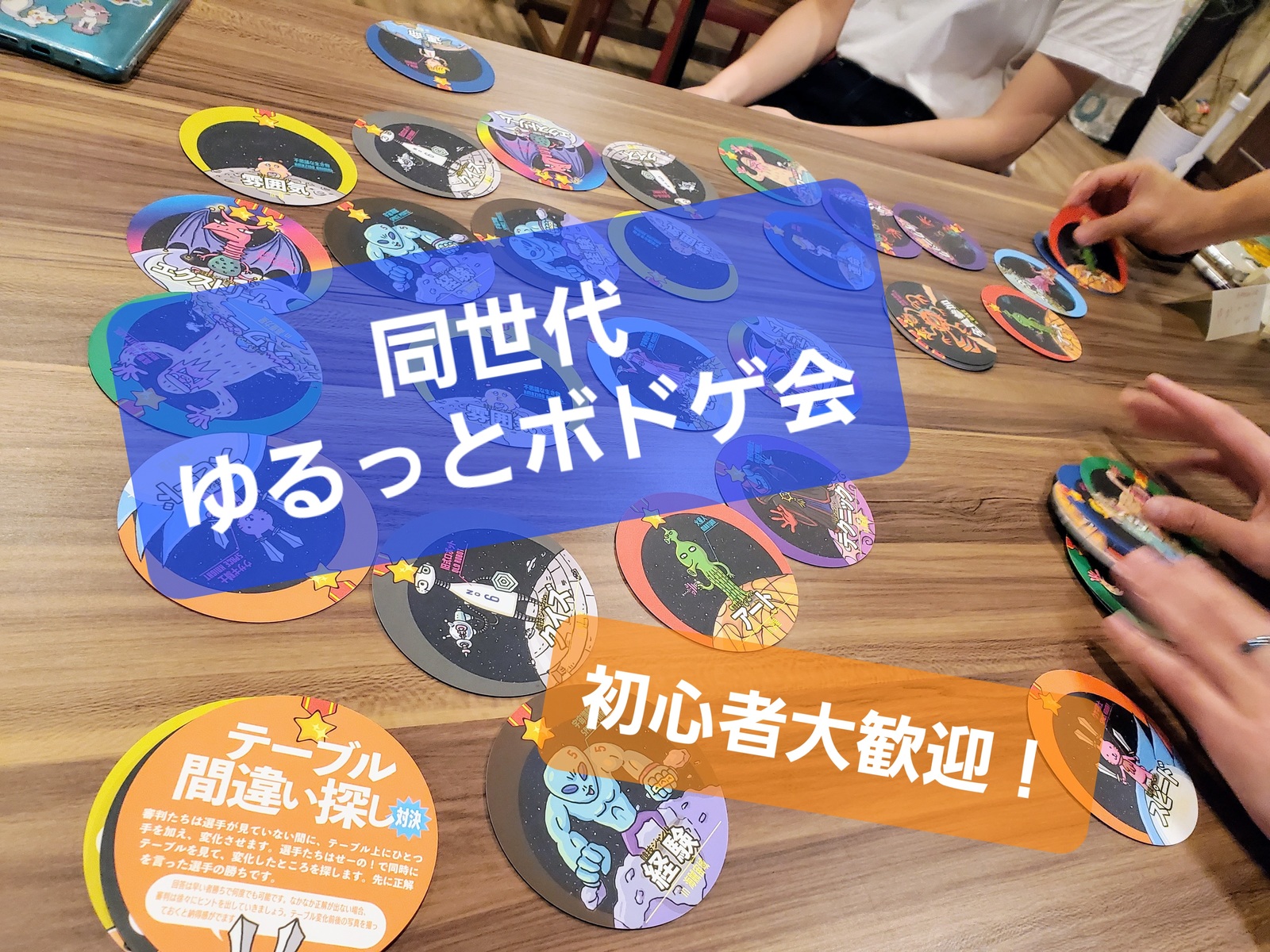 【新宿／ボドゲ会】初心者・20～30代大歓迎！同世代で簡単なボードゲームをしませんか？