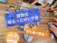 【新宿／ボドゲ会】初心者・20～30代大歓迎！同世代で簡単なボードゲームをしませんか？