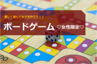 【女性限定♥ボードゲーム】楽しく遊んで女子友作ろう！初心者大歓迎！