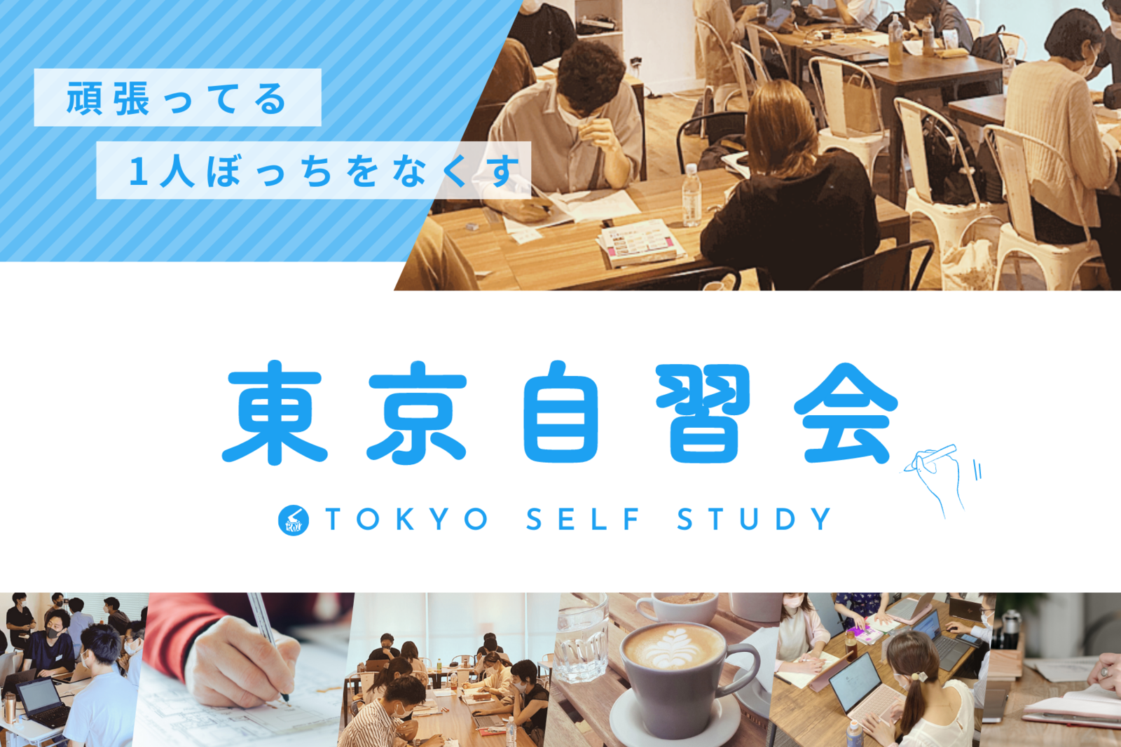 社会人勉強コミュニティサークル東京オンライン