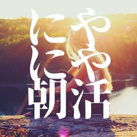 ＼土日も基準を下げたくない人のための／　にやにや朝活😁
