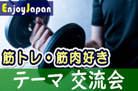 ✨ 新テーマ ✨10/8(土)東京･新宿10:30「筋トレ･筋肉好き」友活交流会1✨月約400名✨初参加50%✨