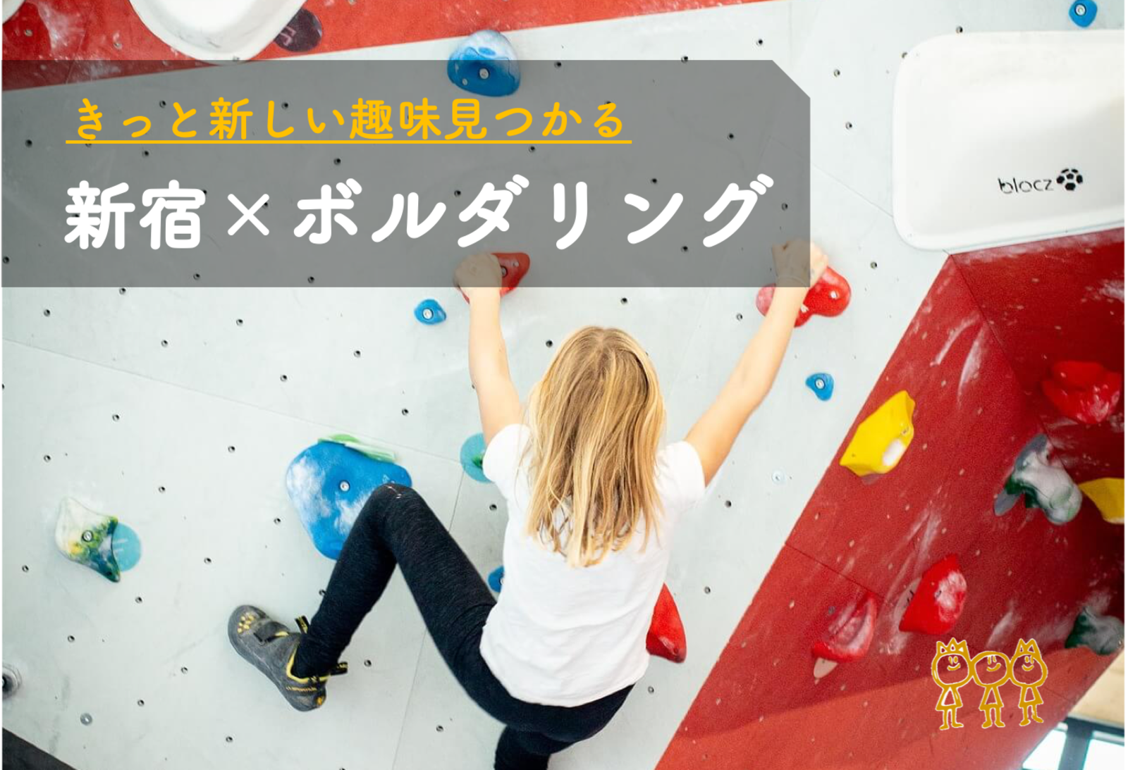 早割アリ【ボルダリング×飲み会】初心者歓迎😆@新宿【第232回】
