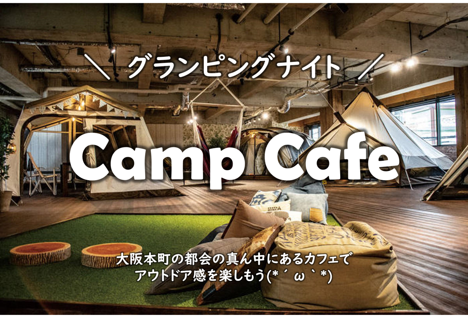 キャンプカフェ@大阪本町　〜手ぶらで楽しむキャンプ感〜