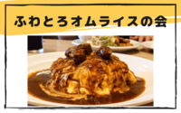 【楽しい！美味しい！】絶品ふわとろオムライス会🐓