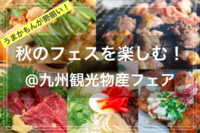 【季節を楽しむひととき in 食欲の秋🍁】@九州観光物産フェア🍜