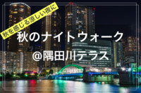 【季節を楽しむひととき@東京映えスポット✨🌃】@隅田川テラスでナイトウォーク夕涼み（勝どき〜月島エリア）
