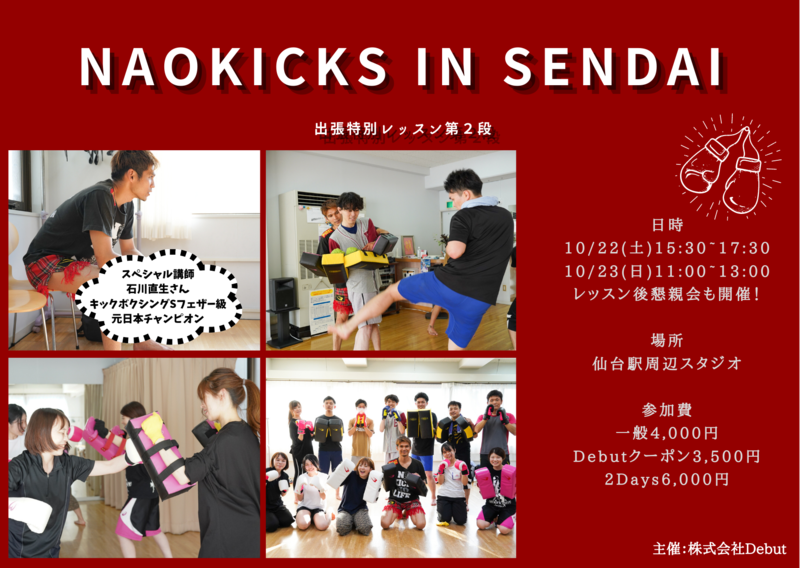 【NAOKICKS🥊in仙台👏✨10/22】フェザー級元日本チャンピオンによる特別レッスン