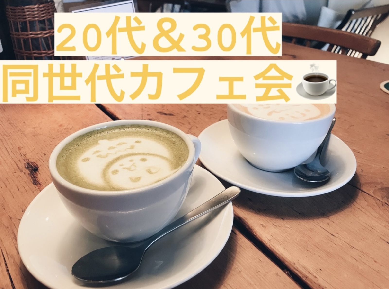 【新宿カフェ会】20代&30代同年代カフェ会