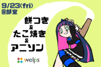 【アニソン】タコパ ✕ 餅つきオフ【調理会】 ※カラオケ会も同日開催！※