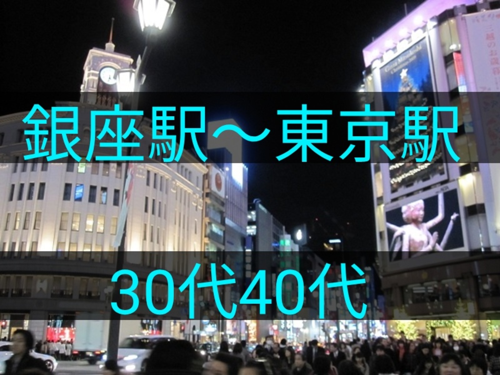 《 男性満席》【30代40代】🍁夜の銀座～東京駅まで一緒に歩こう♪