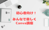初心者講座！Canvaでパッと目を引くデザインを教えます！