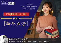 10/1（土）「本コミュ」読書会 Vol.139 テーマ「海外文学」