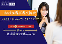 10/3（月）当事者交流会Vol.03-発達障害で人生の壁にぶつかっている人ここに来て！-