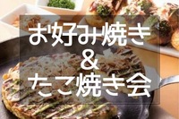 【✨🍴お好み焼き・たこ焼き会🐙✨】