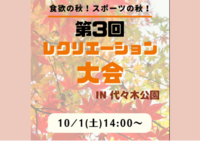 【20代限定！】大人のレクリエーション大会 in 代々木公園