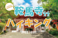 【ハイキング初心者大歓迎】鞍馬寺ハイキング【京都】