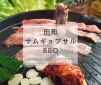 【平成カモ〜ん】田町deBBQサムギョプサル🍖