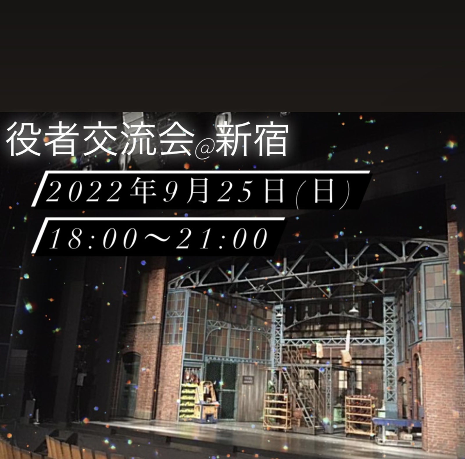 役者、声優、集まって語りませんか？！