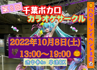 第8回　千葉ボカロカラオケサークル🎃ハロウィンイベント開催予定