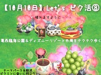 【10月10日】 Let‘sピク活⑧　葛西臨海公園＆ディズニーリゾート外周をテクテク歩く〜テーマパーク＆砂浜ピクミンに会いに行こう♪〜