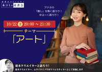 10/22（土）「本コミュ」読書会 vol.143 テーマ「アート」