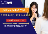 10/17（月）当事者交流会Vol.04-摂食障害で人生の壁にぶつかっている人ここに来て！-