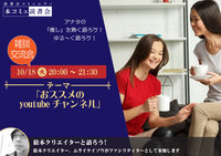 10/18（火）「本コミュ」雑談交流会Vol.22 テーマ「おススメのyoutubeチャンネル」