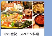 9/23金祝　スペイン料理会（食事会サークルぐるーむ）
