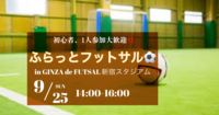 【フットサル⚽️×新宿】初心者、1人参加大歓迎😊ふらっとフットサル‼️