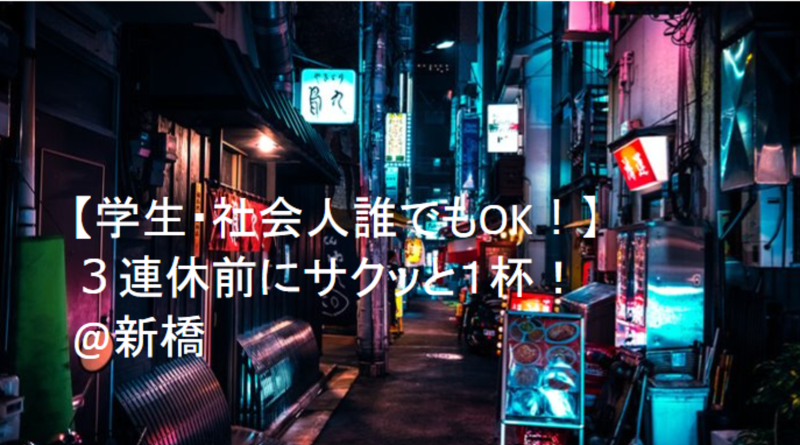 【学生・社会人誰でもOK！】３連休前にサクッと１杯！@新橋