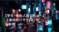 【学生・社会人誰でもOK！】３連休前にサクッと１杯！@新橋