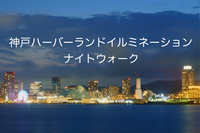 神戸ハーバーランド！ナイトウォーク！イルミネーションを楽しみましょう！