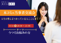 10/24（月）当事者交流会Vol.05-うつで人生の壁にぶつかっている人ここに来て！-
