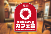 【20代限定】大阪/梅田  ともだちづくりカフェ会【人見知り大歓迎】