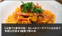 【★誰でも参加可能！おしゃれリーズナブルなお店で気軽な交流★】銀座で飲み会