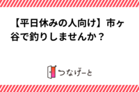 【平日休みの人向け】市ヶ谷で釣りしませんか？