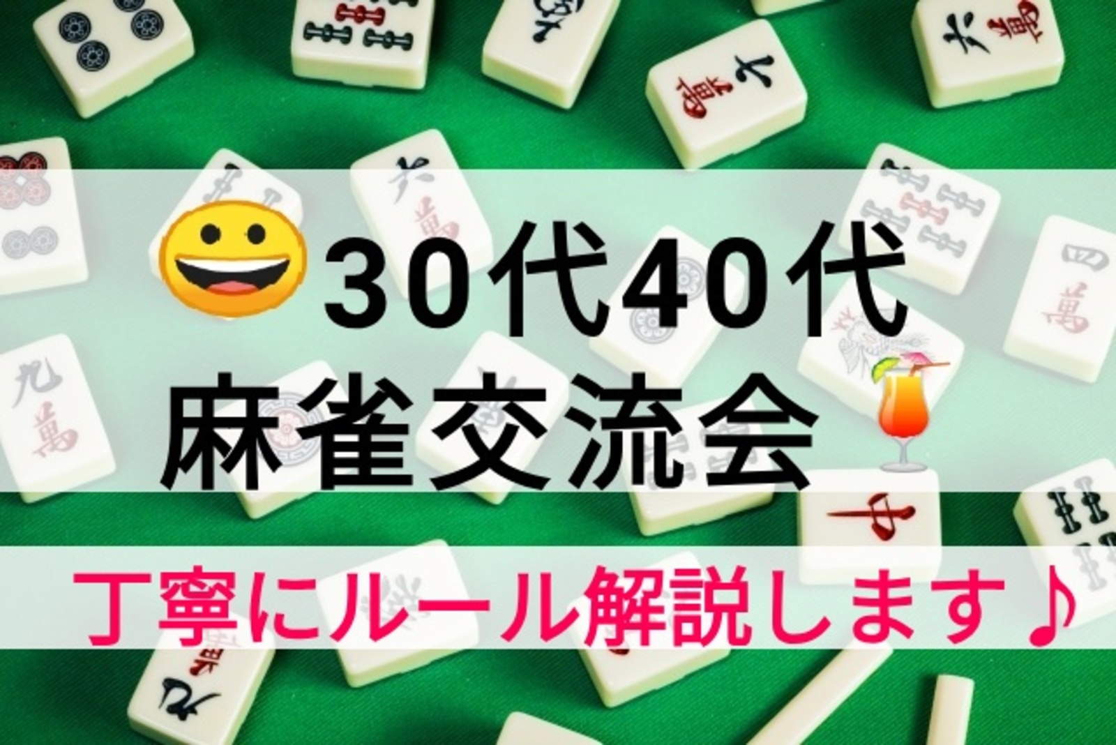 😀30代40代😀≪お部屋貸切り≫初心者メイン☆≪麻雀交流会≫♪♪