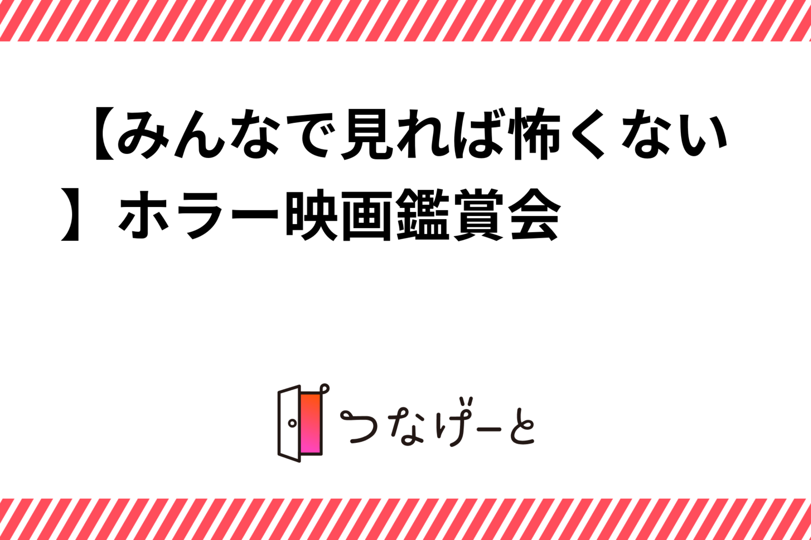 【みんなで見れば怖くない】ホラー映画鑑賞会