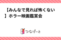 【みんなで見れば怖くない】ホラー映画鑑賞会