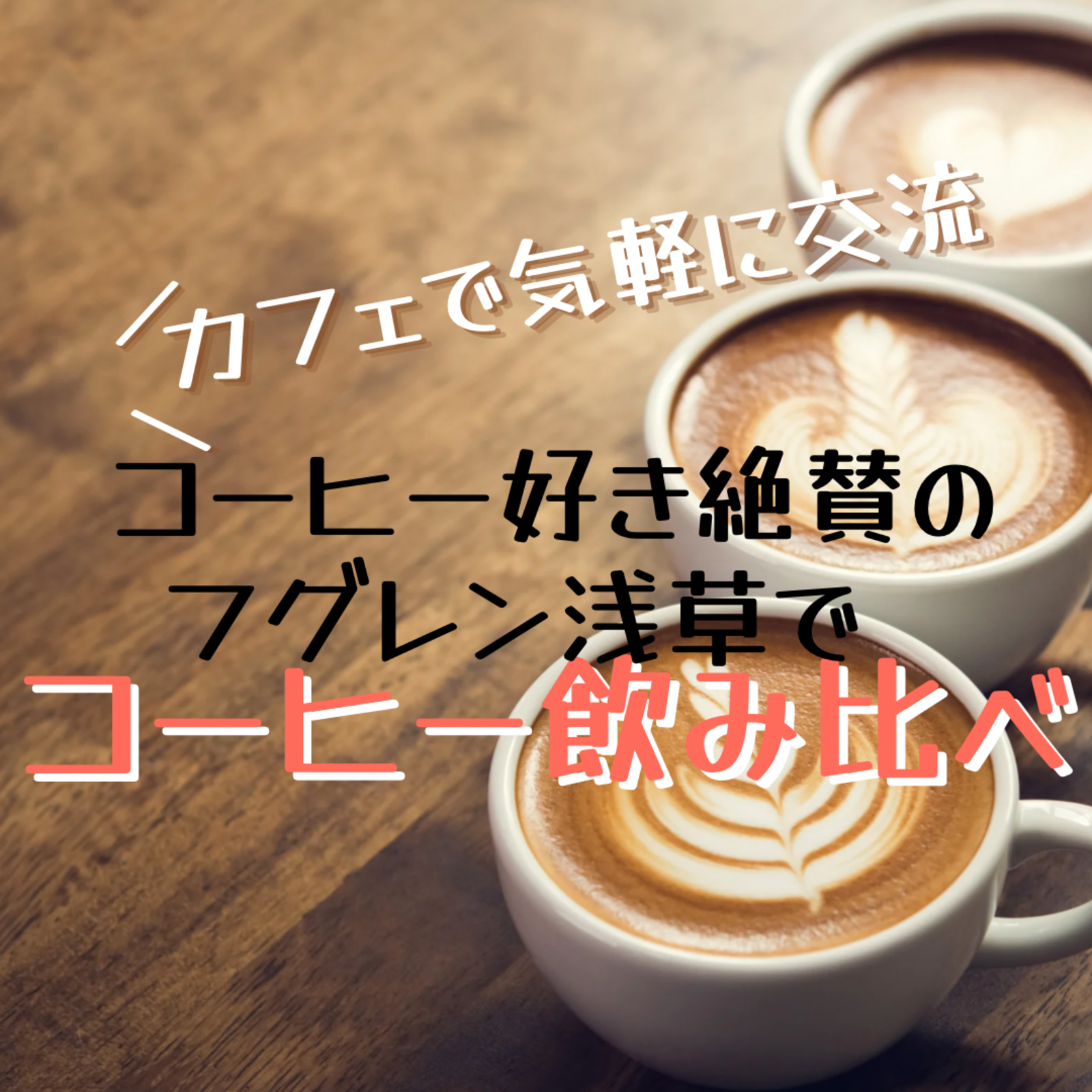【コーヒー好きで友達作り】コーヒー飲み比べin浅草【少人数でゆったり友達作り】