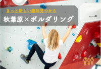 早割中【ボルダリング】初心者歓迎😆@秋葉原【第240回】